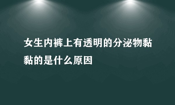 女生内裤上有透明的分泌物黏黏的是什么原因