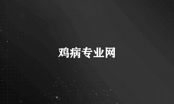 鸡病专业网