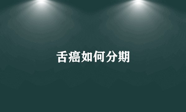 舌癌如何分期