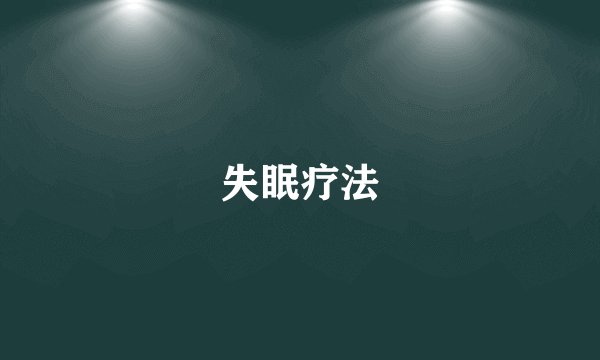 失眠疗法