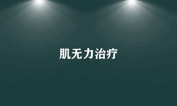 肌无力治疗