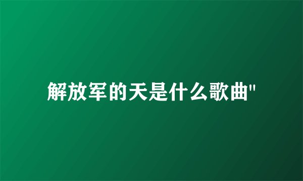 解放军的天是什么歌曲