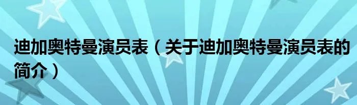 迪加奥特曼演员表（关于迪加奥特曼演员表的简介）