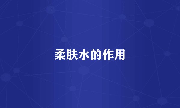 柔肤水的作用