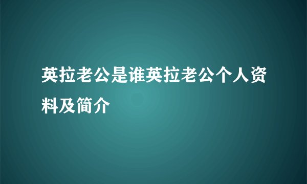 英拉老公是谁英拉老公个人资料及简介