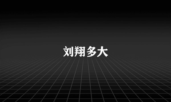 刘翔多大