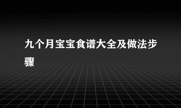 九个月宝宝食谱大全及做法步骤