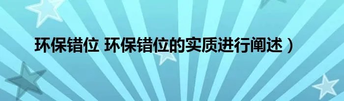 环保错位 环保错位的实质进行阐述)