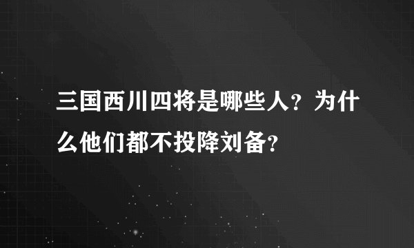 三国西川四将是哪些人？为什么他们都不投降刘备？