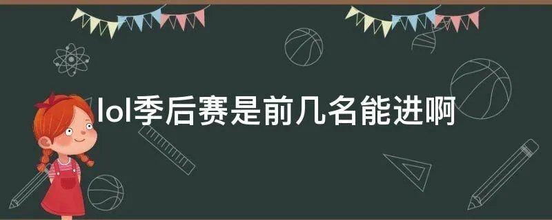 lol季后赛是前几名能进啊