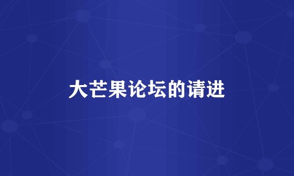 大芒果论坛的请进