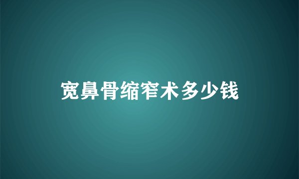 宽鼻骨缩窄术多少钱