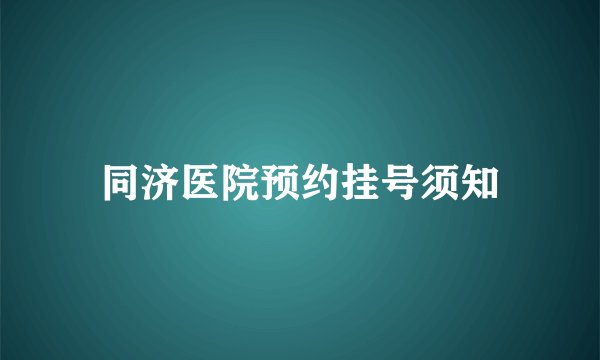 同济医院预约挂号须知