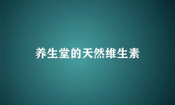养生堂的天然维生素