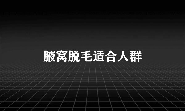 腋窝脱毛适合人群