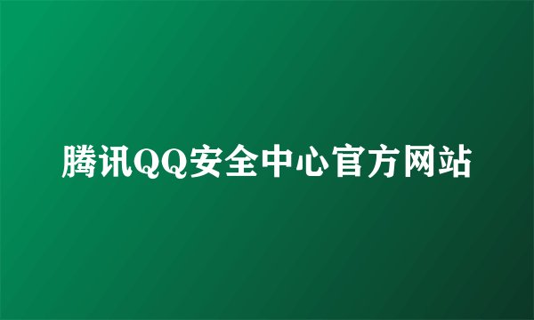 腾讯QQ安全中心官方网站