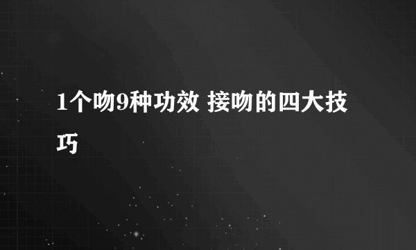 1个吻9种功效 接吻的四大技巧