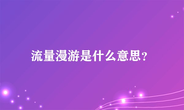 流量漫游是什么意思？