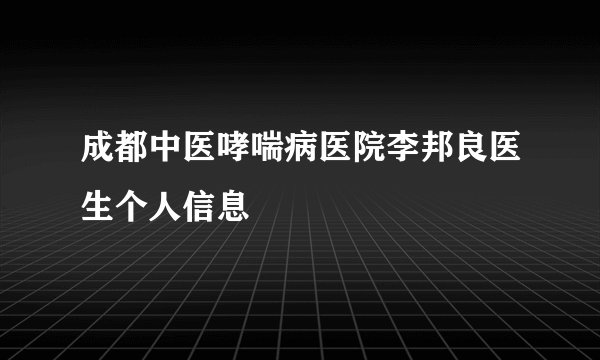 成都中医哮喘病医院李邦良医生个人信息