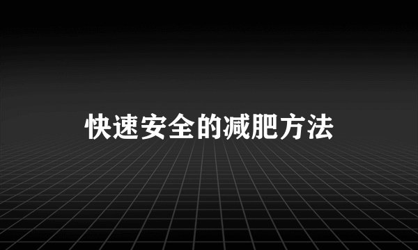 快速安全的减肥方法