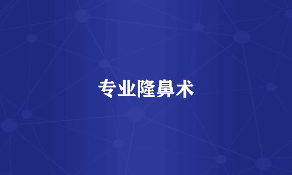 专业隆鼻术