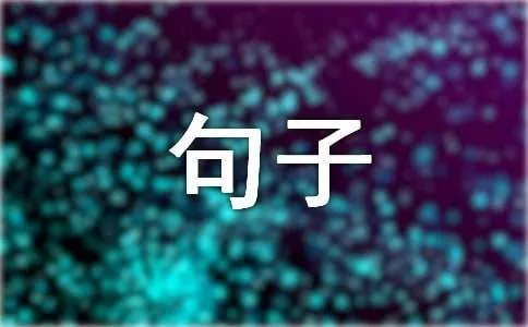 表达压抑的心情的句子