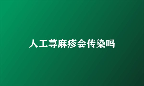人工荨麻疹会传染吗