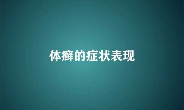 体癣的症状表现