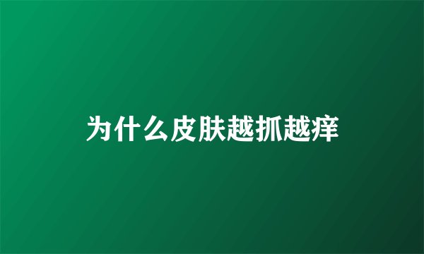 为什么皮肤越抓越痒