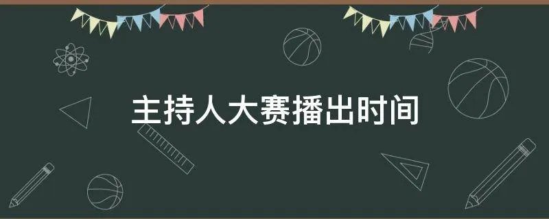 主持人大赛播出时间