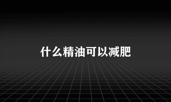 什么精油可以减肥