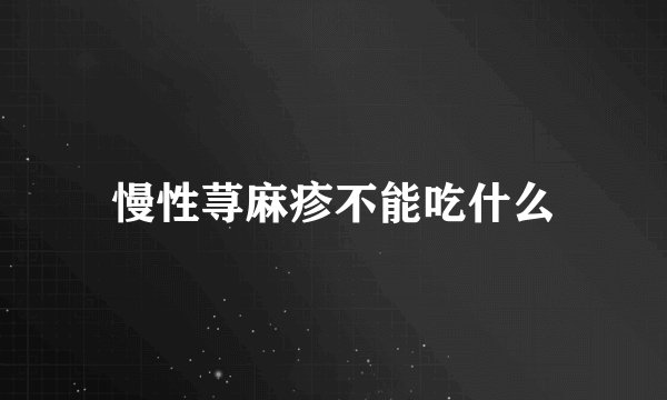 慢性荨麻疹不能吃什么