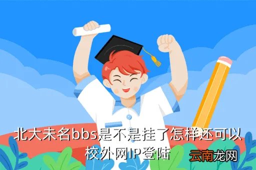 pkubbs,外网如何进北京大学bbs