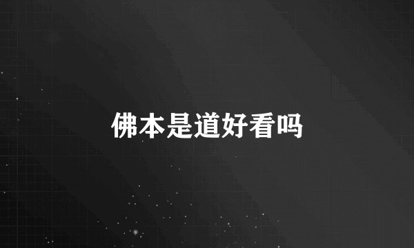 佛本是道好看吗