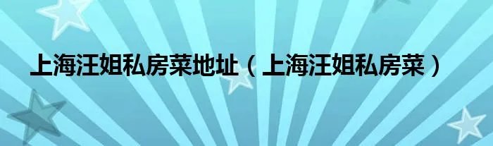 上海汪姐私房菜地址(上海汪姐私房菜)