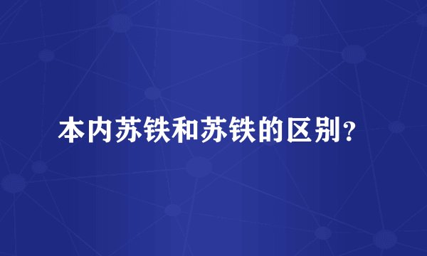 本内苏铁和苏铁的区别？