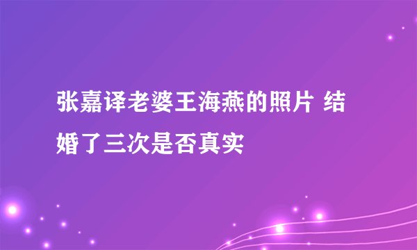 张嘉译老婆王海燕的照片 结婚了三次是否真实