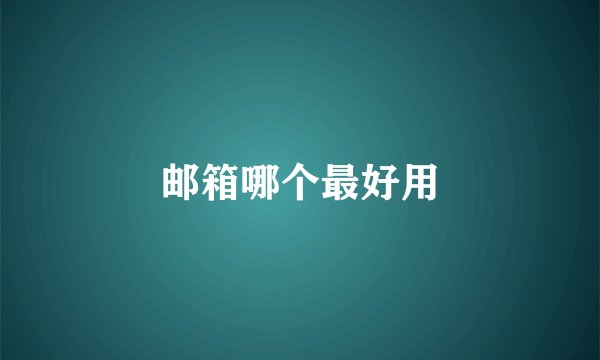 邮箱哪个最好用
