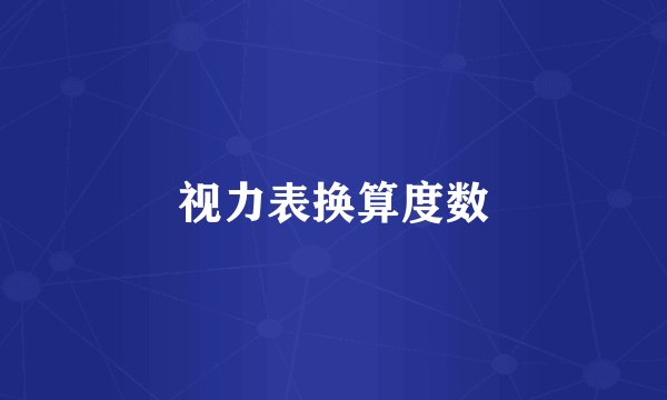 视力表换算度数