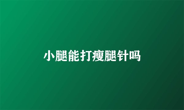 小腿能打瘦腿针吗