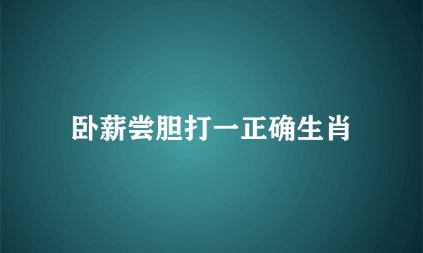 卧薪尝胆打一正确生肖