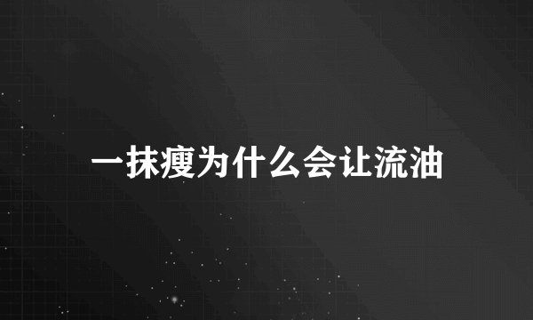 一抹瘦为什么会让流油