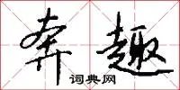 奔趣