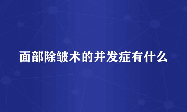面部除皱术的并发症有什么