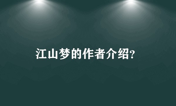江山梦的作者介绍？