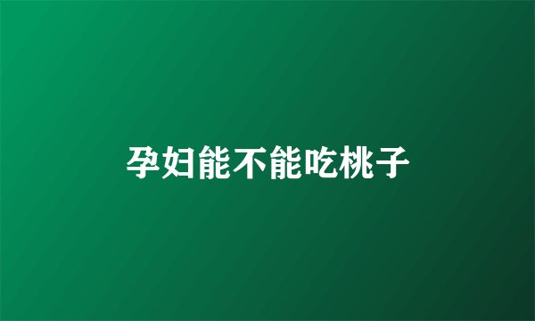 孕妇能不能吃桃子