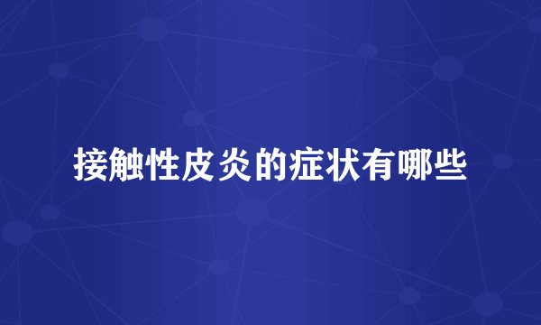 接触性皮炎的症状有哪些