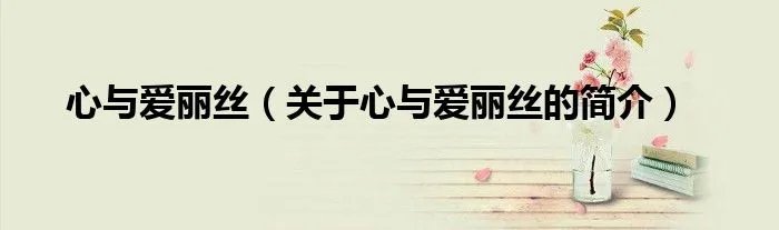 心与爱丽丝（关于心与爱丽丝的简介）