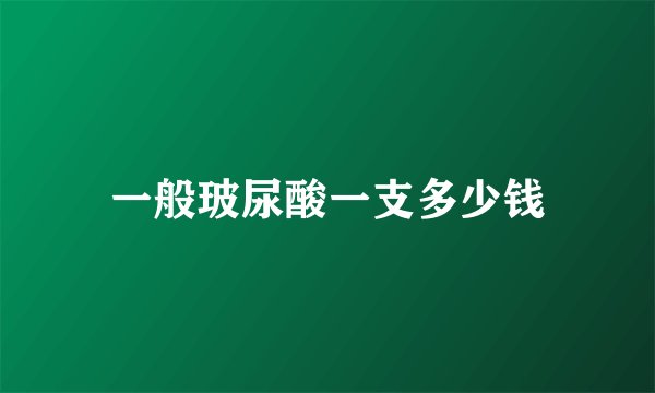 一般玻尿酸一支多少钱