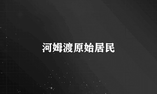 河姆渡原始居民